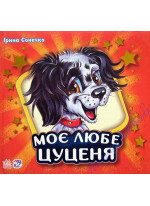 Моє любе цуценя