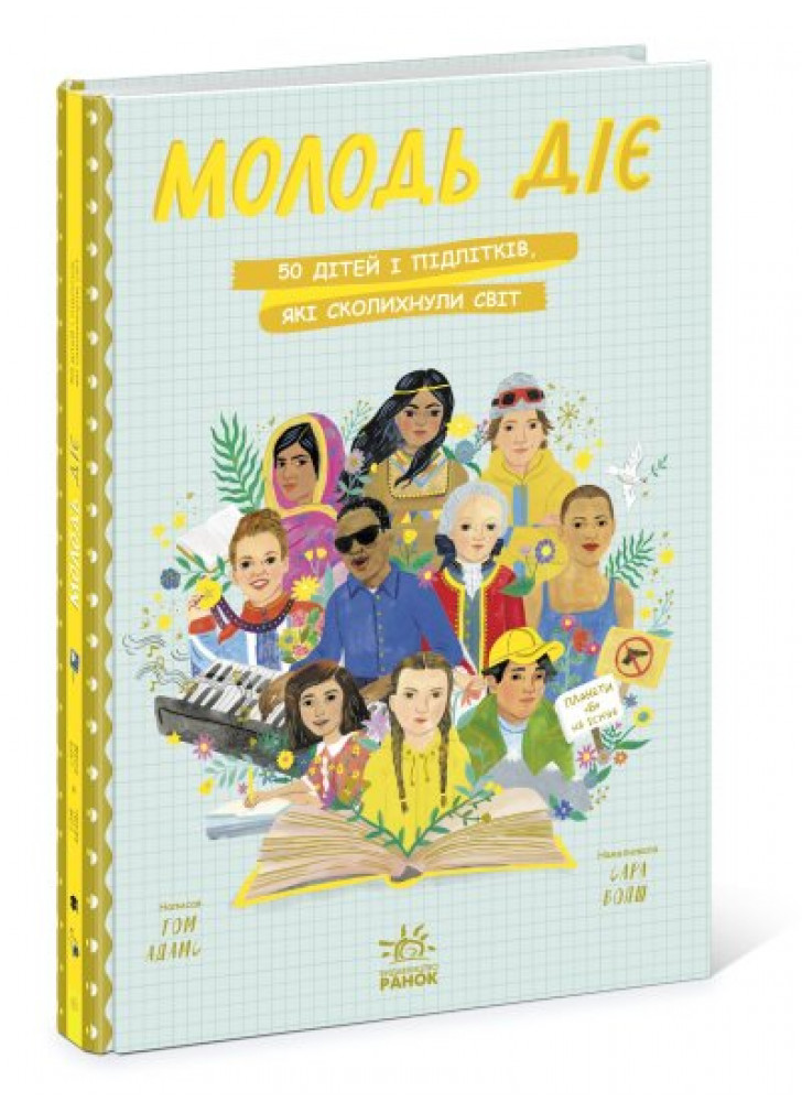 Молодь діє. 50 дітей і підлітків, які сколихнули світ