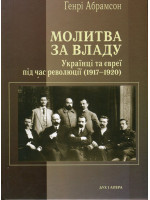 Молитва за владу. Українці та євреї в революційну добу (1917–1920)