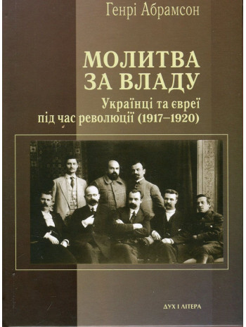Молитва за владу. Українці та євреї в революційну добу (1917–1920) книга купить
