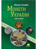 Монети України. Каталог. XVІІ видання