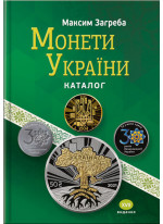 Монети України. Каталог. XVІІ видання