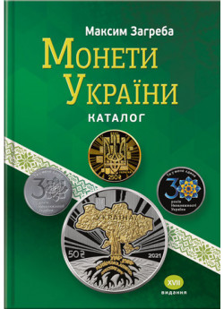 Монети України. Каталог. XVІІ видання