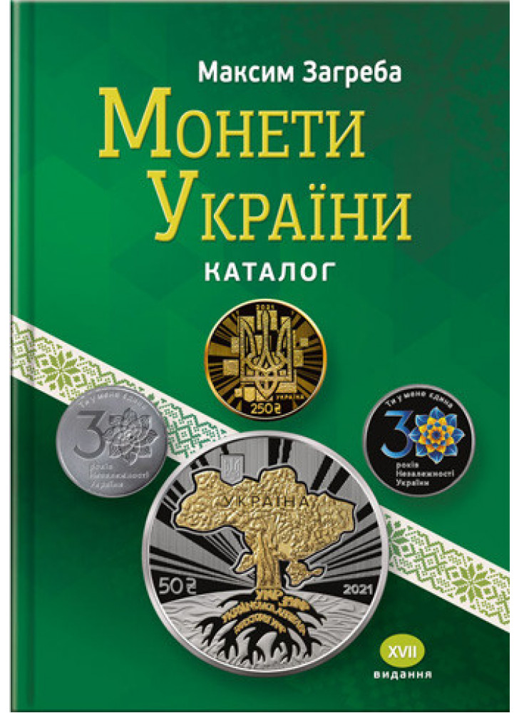 Монети України. Каталог. XVІІ видання