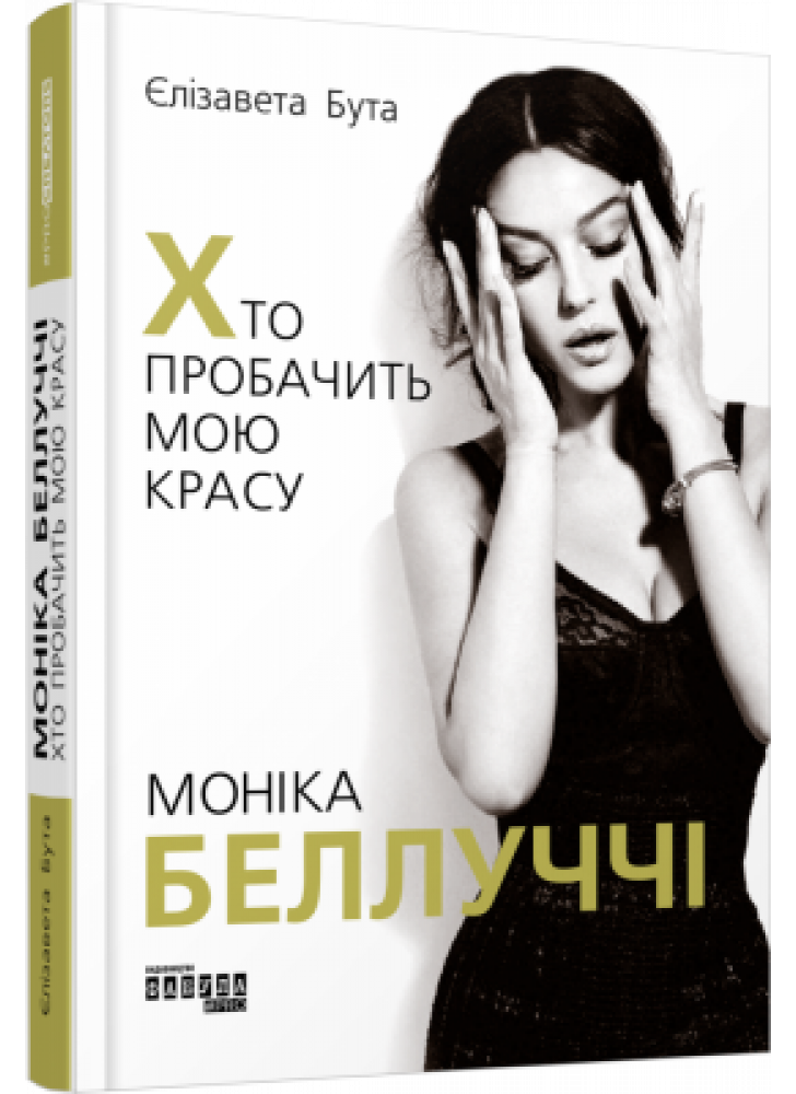 Моніка Беллуччі. Хто пробачить мою красу