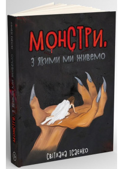 Монстри, з якими ми живемо