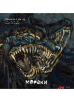 Мороки