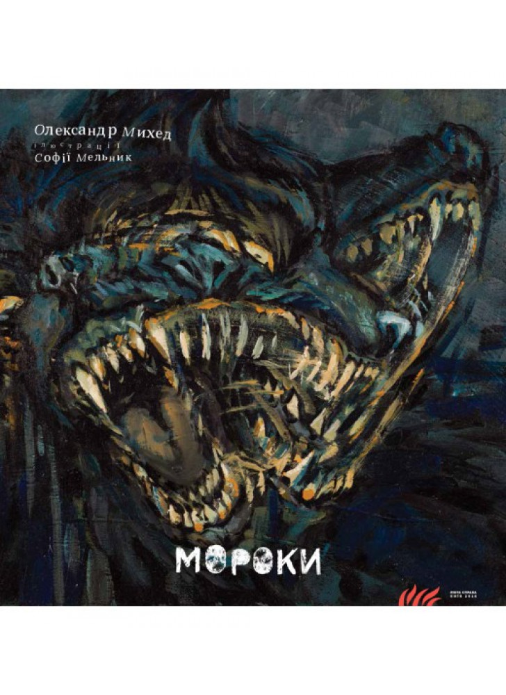 Мороки