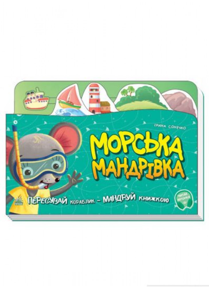 Морська мандрівка