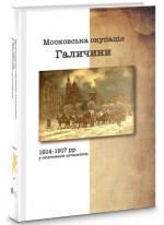 Московська окупація Галичини 1914-1917 рр. в свідченнях сучасників