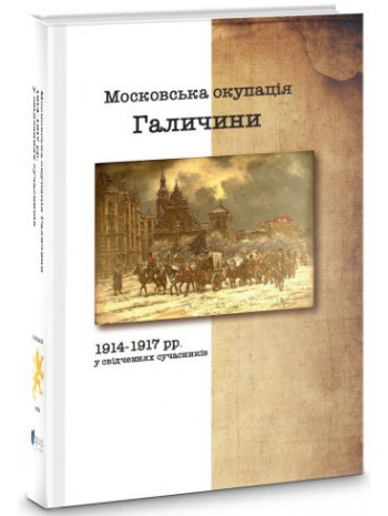 Московська окупація Галичини 1914-1917 рр. в свідченнях сучасників книга купить