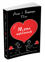 Мова кохання