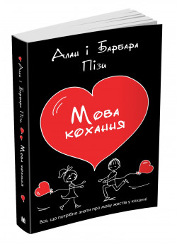 Мова кохання