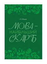 Мова — найбільший скарб. Статті