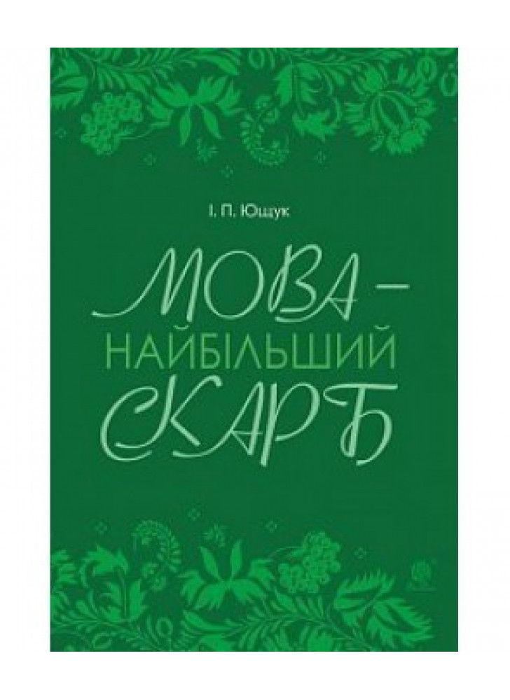 Мова — найбільший скарб. Статті