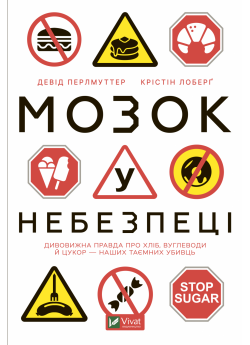 Мозок у небезпеці. Дивовижна правда про хліб, вуглеводи й цукор-наших таємних убивць