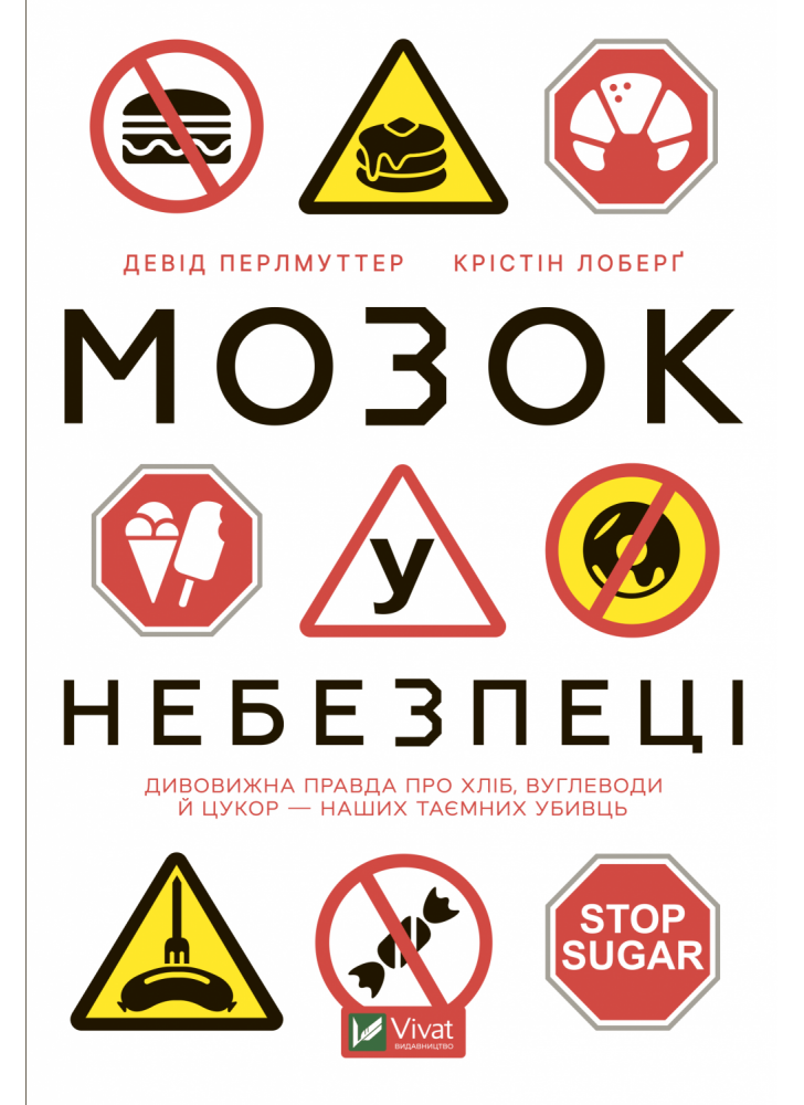 Мозок у небезпеці. Дивовижна правда про хліб, вуглеводи й цукор-наших таємних убивць