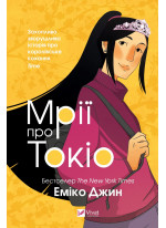 Мрії про Токіо