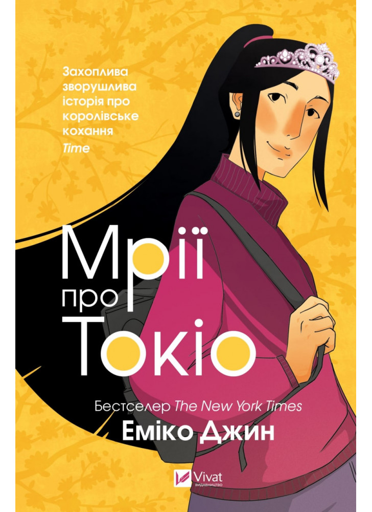 Мрії про Токіо