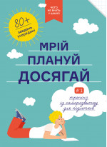 Мрій. Плануй. Досягай. Тренінг із саморозвитку для підлітків №1 (УЦІНКА)