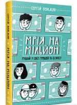 Мрія на мільйон. Рушай у світ грошей та бізнесу