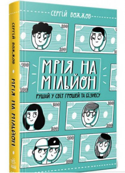 Мрія на мільйон. Рушай у світ грошей та бізнесу
