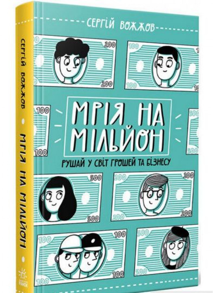Мрія на мільйон. Рушай у світ грошей та бізнесу