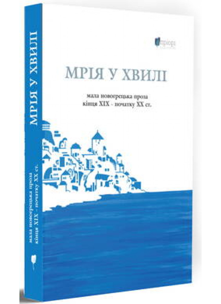 Мрія у хвилі. Мала новогрецька проза кінця ХІХ — початку ХХ ст.