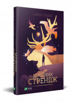 Мрійник Стрендж