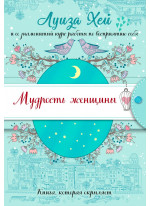 Мудрость женщины