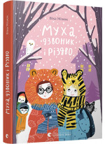 Муха, дзвоник і Різдво