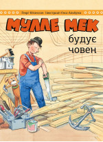 Мулле Мек будує човен