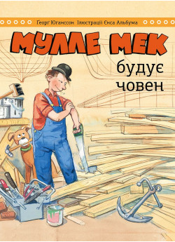 Мулле Мек будує човен