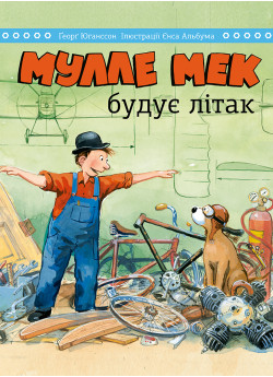 Мулле Мек будує літак