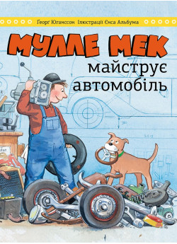 Мулле Мек майструє автомобіль