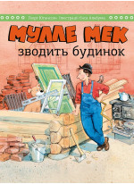 Мулле Мек зводить будинок