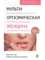 Мульти-оргазмическая женщина. Секреты секса, которые следует знать каждой женщине