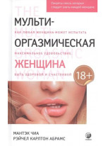 Мульти-оргазмическая женщина. Секреты секса, которые следует знать каждой женщине