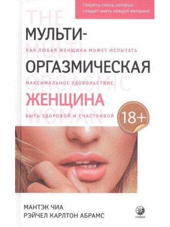 Мульти-оргазмическая женщина. Секреты секса, которые следует знать каждой женщине книга купить