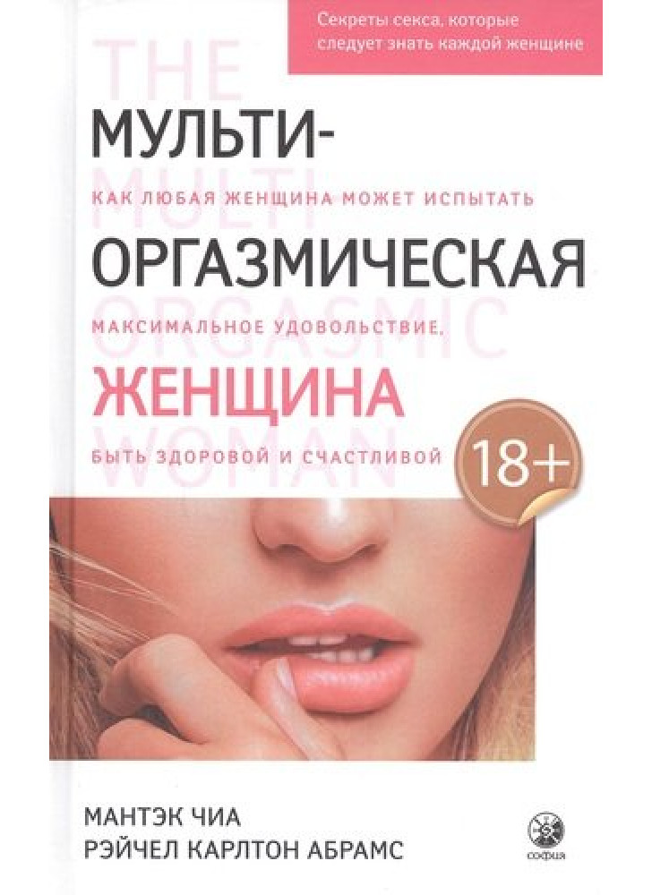 Мульти-оргазмическая женщина. Секреты секса, которые следует знать каждой женщине