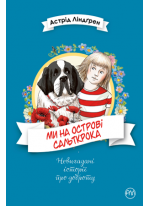 Ми на острові Сальткрока