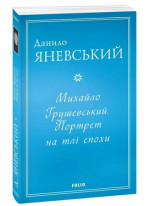 Михайло Грушевський. Портрет на тлі епохи