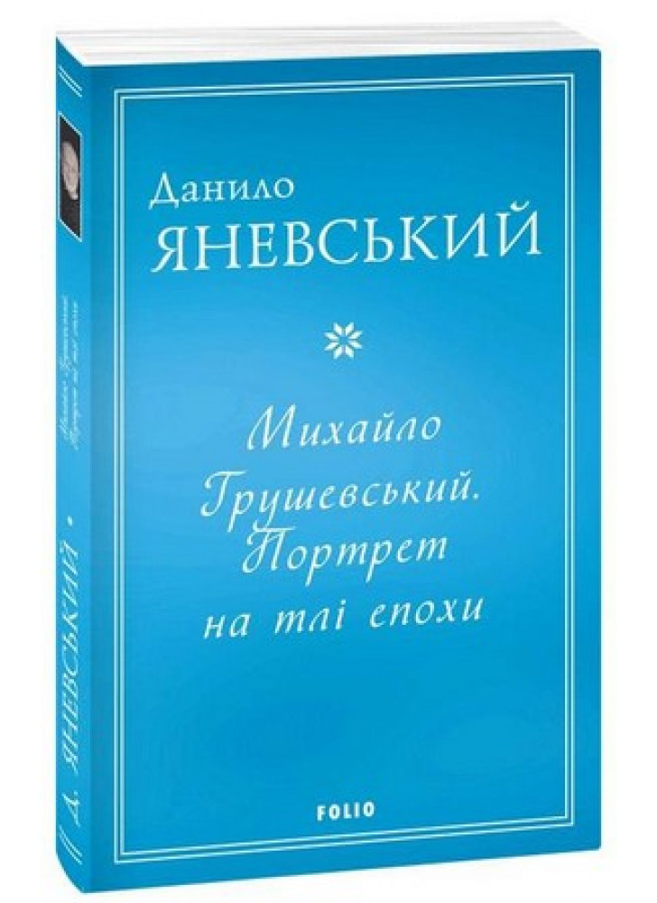 Михайло Грушевський. Портрет на тлі епохи