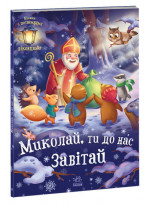Миколай, ти до нас завітай