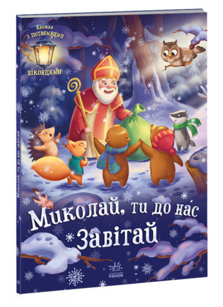 Миколай, ти до нас завітай