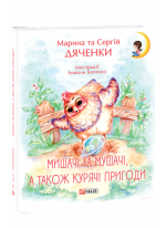 Мишачі та мушачі, а також курячі пригоди