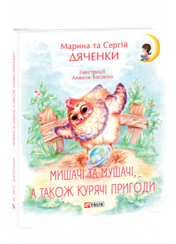 Мишачі та мушачі, а також курячі пригоди
