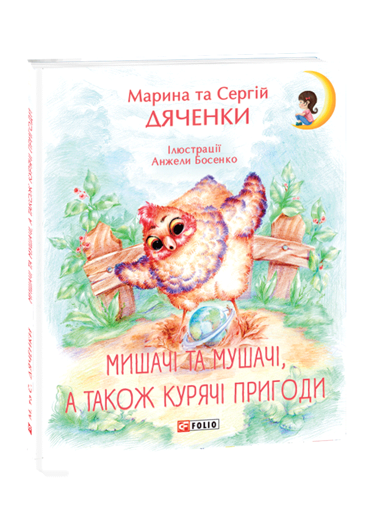 Мишачі та мушачі, а також курячі пригоди