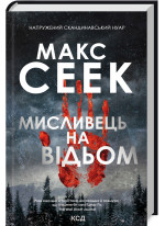 Мисливець на відьом