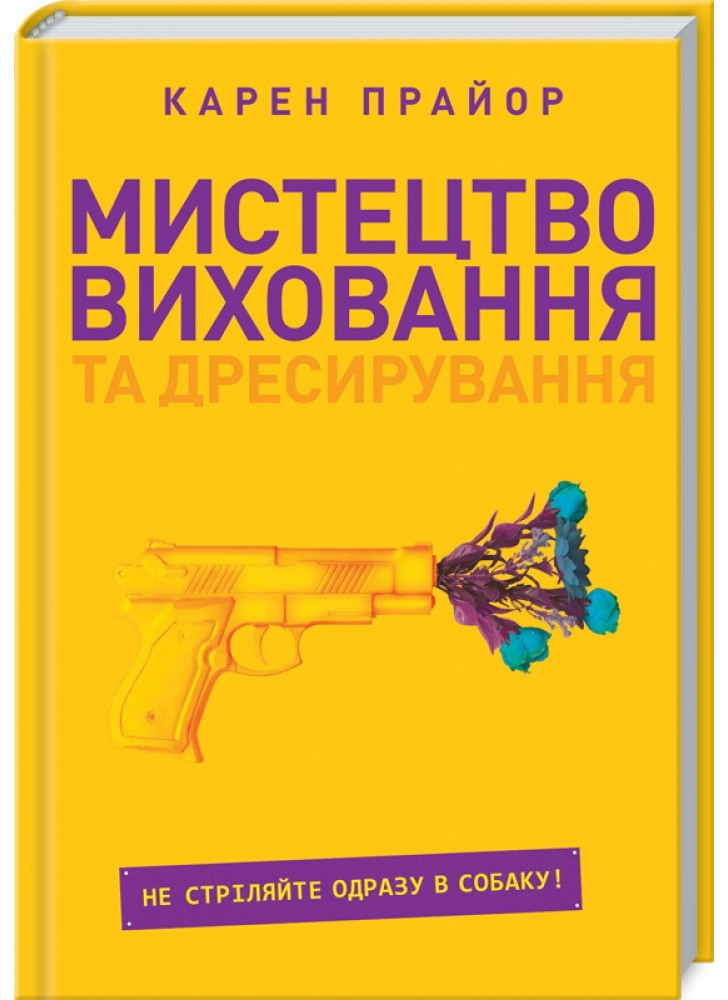 Мистецтво виховання та дресирування. Не поспішайте стріляти в собаку